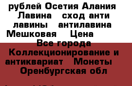 10 рублей Осетия-Алания, Лавина   сход анти-лавины   антилавина, Мешковая. › Цена ­ 750 - Все города Коллекционирование и антиквариат » Монеты   . Оренбургская обл.